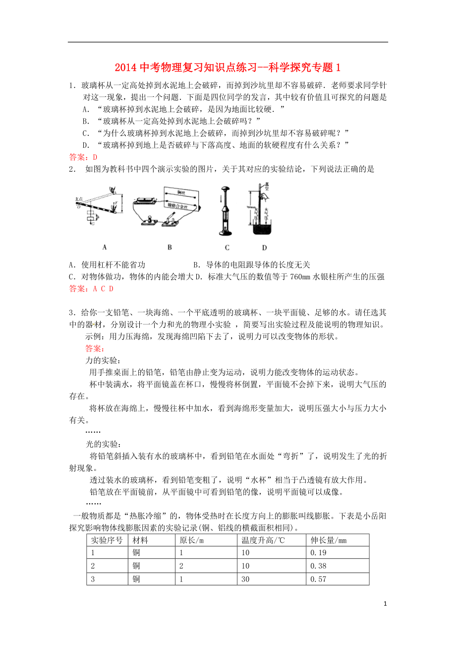 2021中考物理 知識(shí)點(diǎn)復(fù)習(xí)練習(xí) 科學(xué)探究專(zhuān)題1_第1頁(yè)