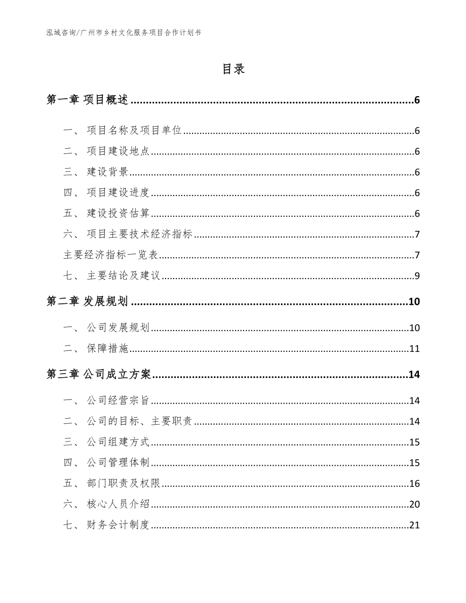 广州市乡村文化服务项目合作计划书_参考模板_第1页