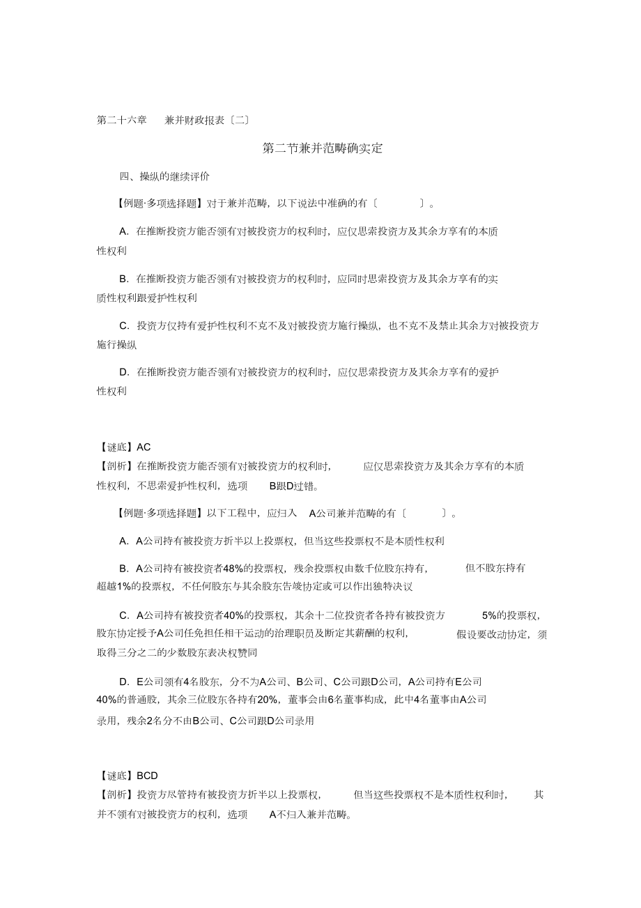 CPA考试会计科目学习笔记-第二十六章合并财务报表02_第1页