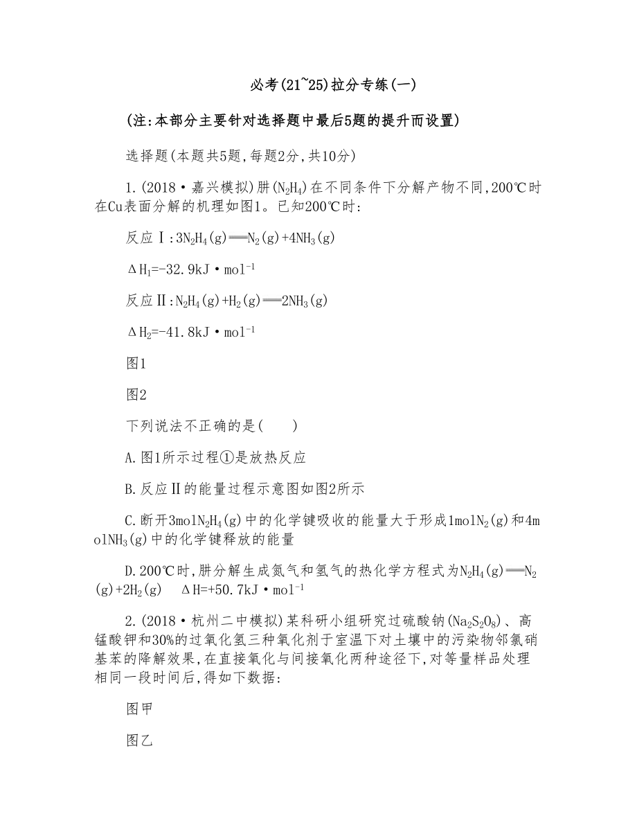 2019版化學(xué)浙江選考考前增分練必考(21-25)拉分專練(一)Word版含答案_第1頁