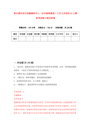 浙江湖州安吉县融媒体中心（安吉新闻集团）工作人员招考22人模拟考试练习卷及答案9