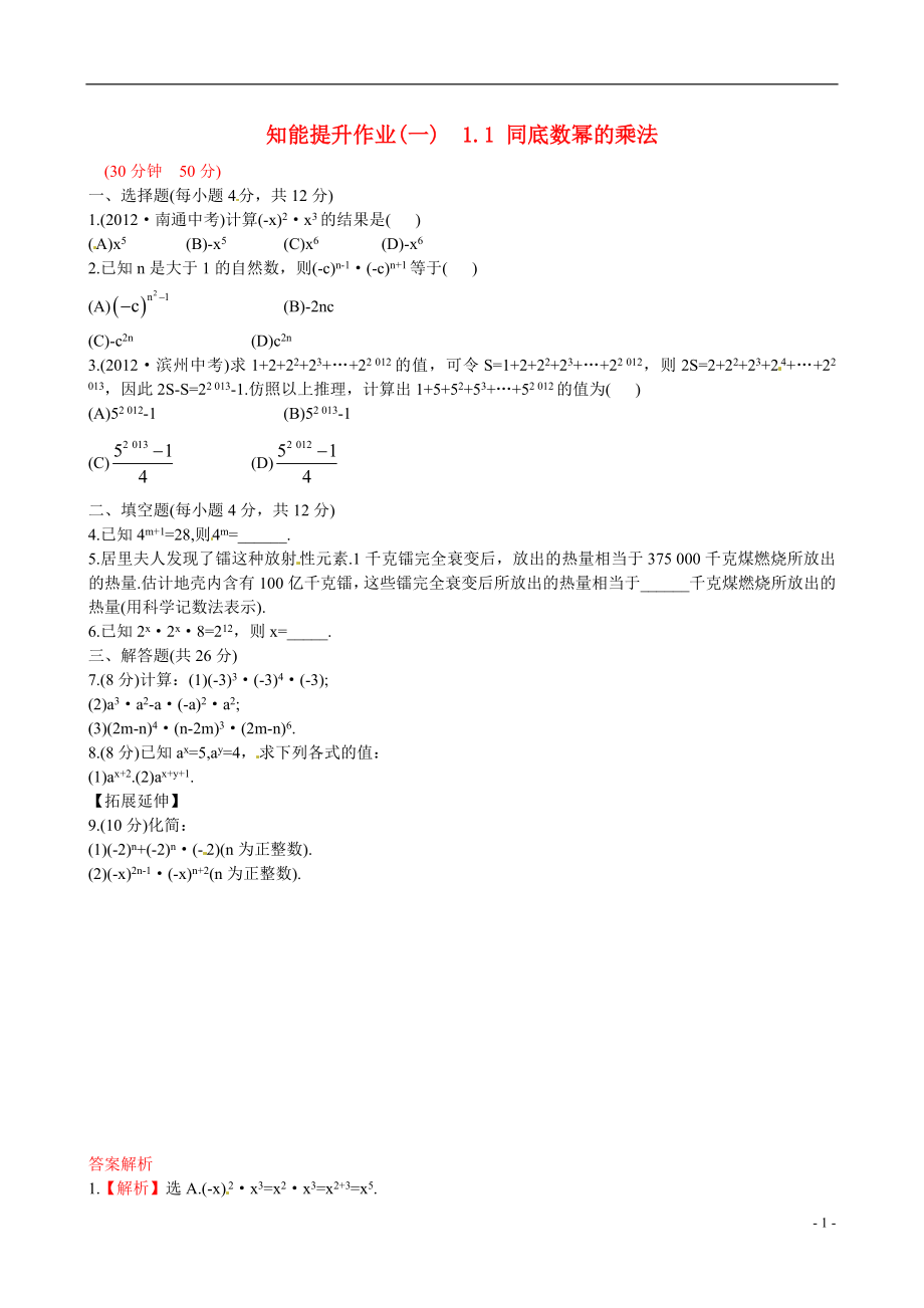 2021版七年级数学下册 知能提升作业（一） 1.1 同底数幂的乘法精练精析 （新版）北师大版_第1页