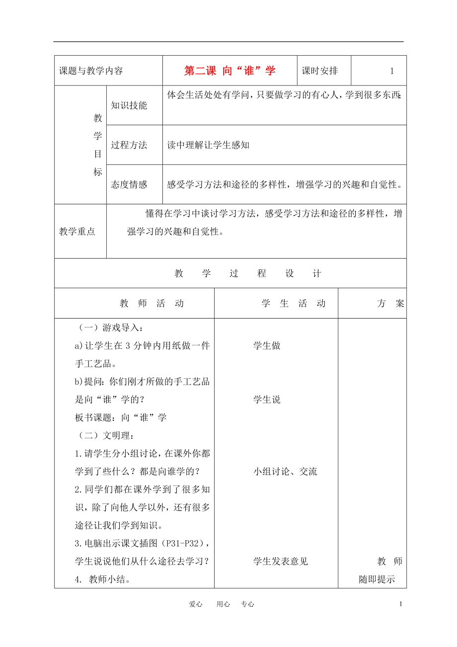 三年級(jí)品德與生活上冊(cè) 向“誰”學(xué)教案 人教新課標(biāo)版_第1頁