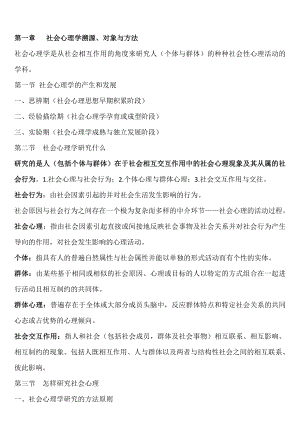 山東自考社會心理學(xué) 復(fù)習(xí)大綱