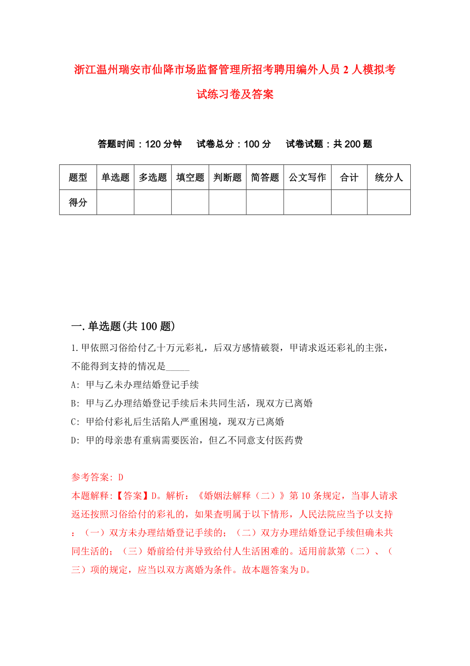 浙江温州瑞安市仙降市场监督管理所招考聘用编外人员2人模拟考试练习卷及答案【3】_第1页