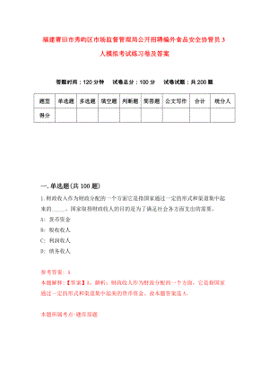 福建莆田市秀屿区市场监督管理局公开招聘编外食品安全协管员3人模拟考试练习卷及答案（第6套）