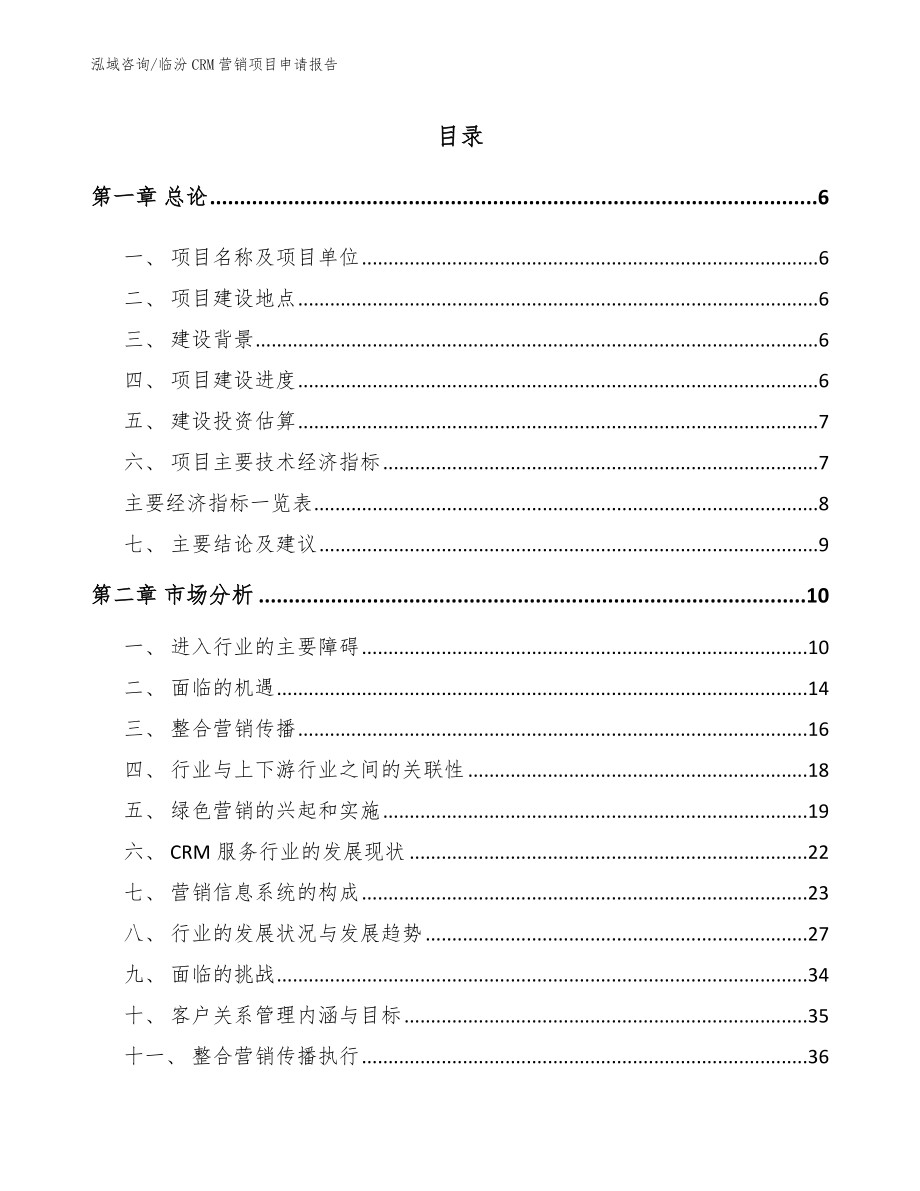 临汾CRM营销项目申请报告（模板）_第1页