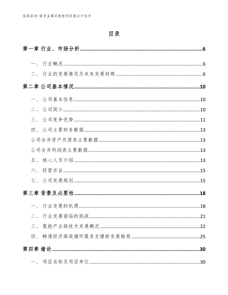 南京金属双极板项目商业计划书范文_第1页