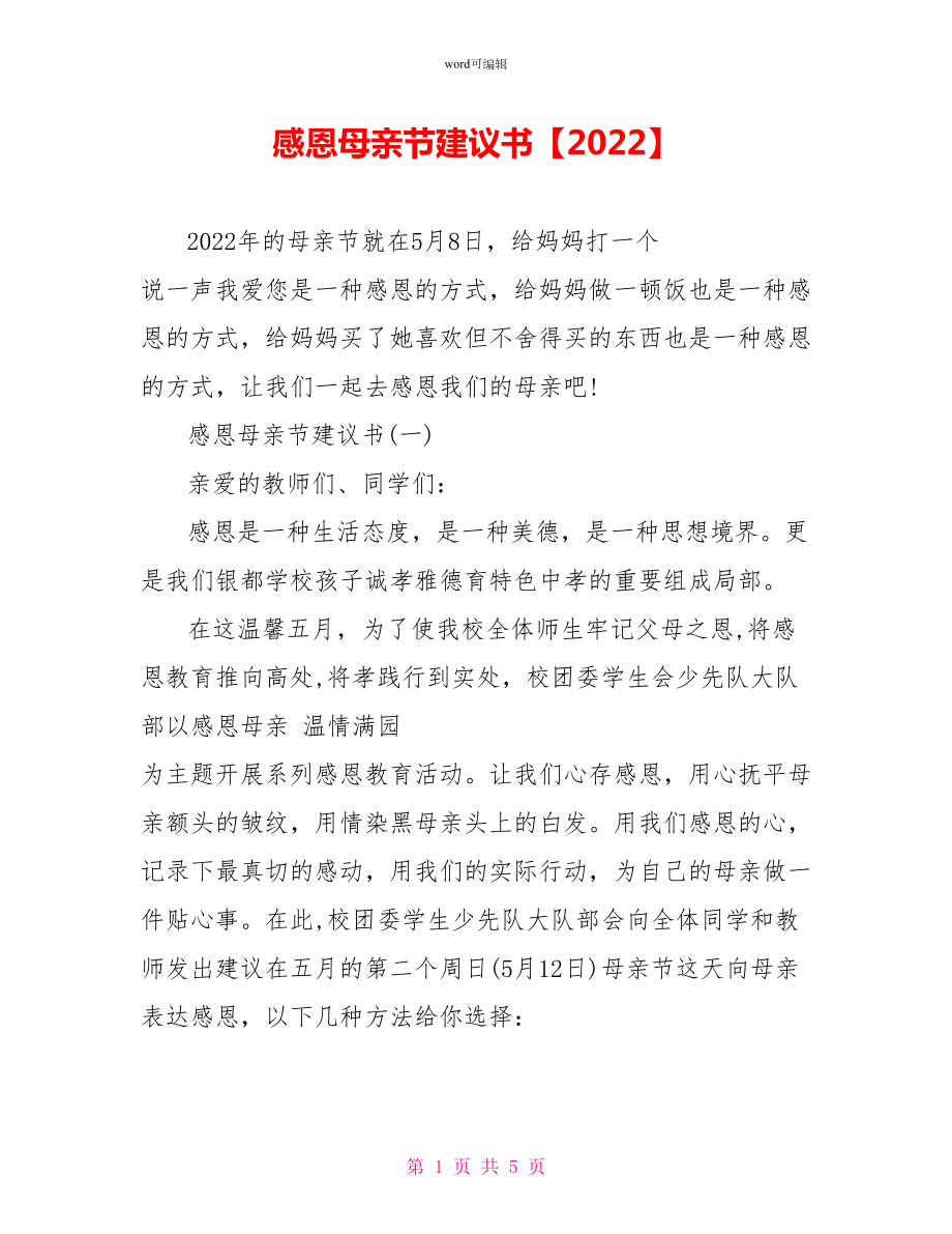 感恩母亲节倡议书【2022】_第1页