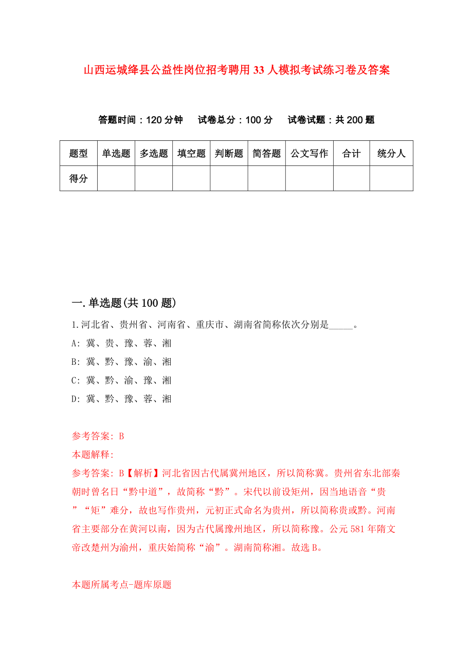 山西运城绛县公益性岗位招考聘用33人模拟考试练习卷及答案{9}_第1页