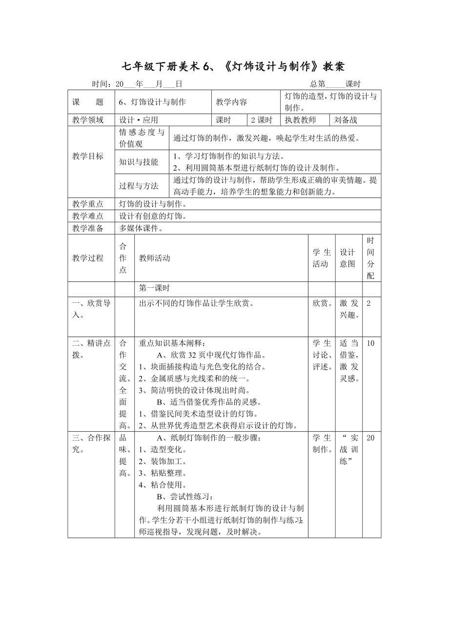 湖南美術(shù)出版社教材七年級(jí)下冊(cè)第六課《燈飾設(shè)計(jì)與制作》_第1頁(yè)