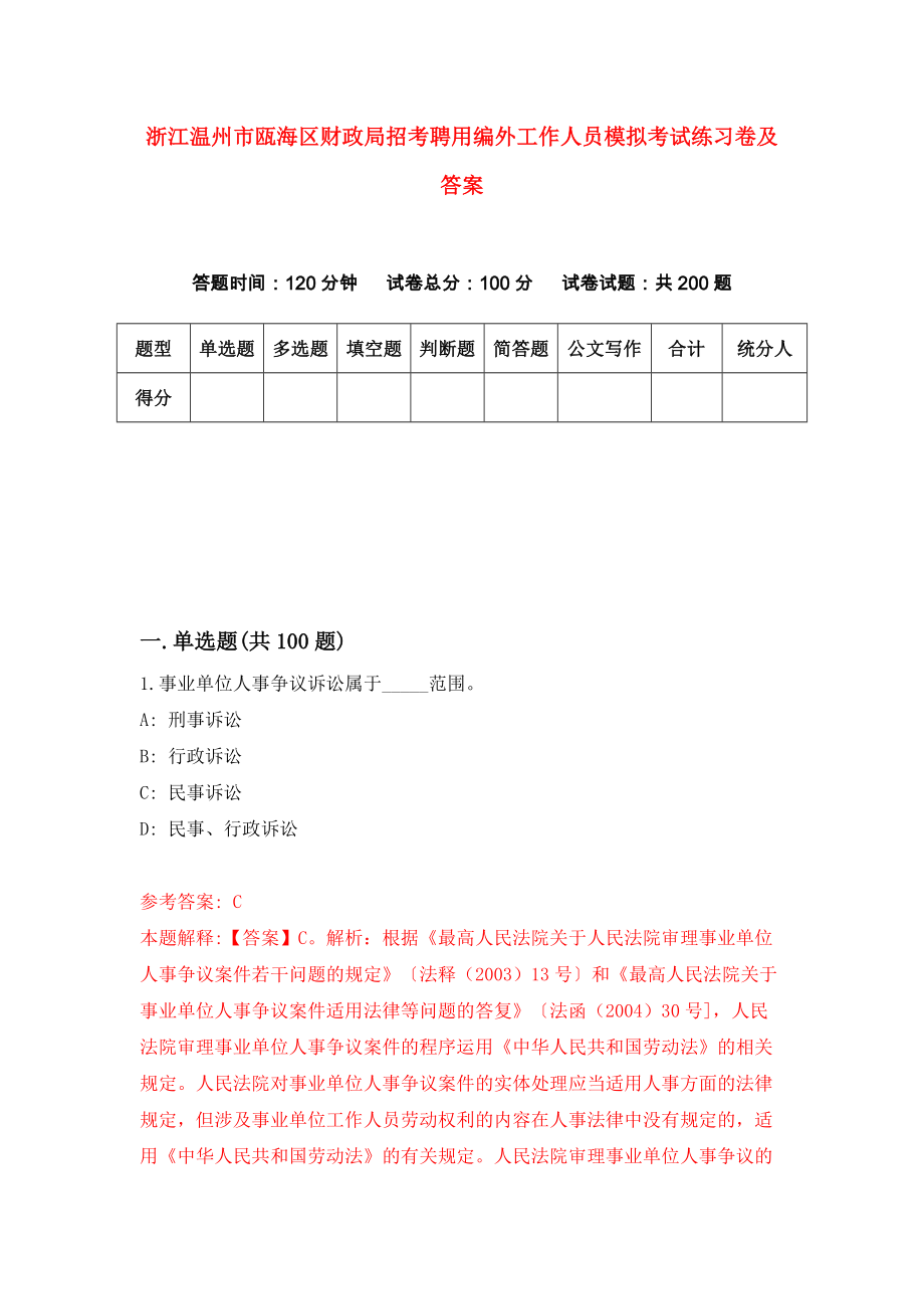 浙江温州市瓯海区财政局招考聘用编外工作人员模拟考试练习卷及答案(第8版）_第1页