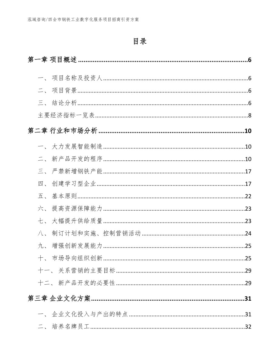 四会市钢铁工业数字化服务项目招商引资方案【模板】_第1页