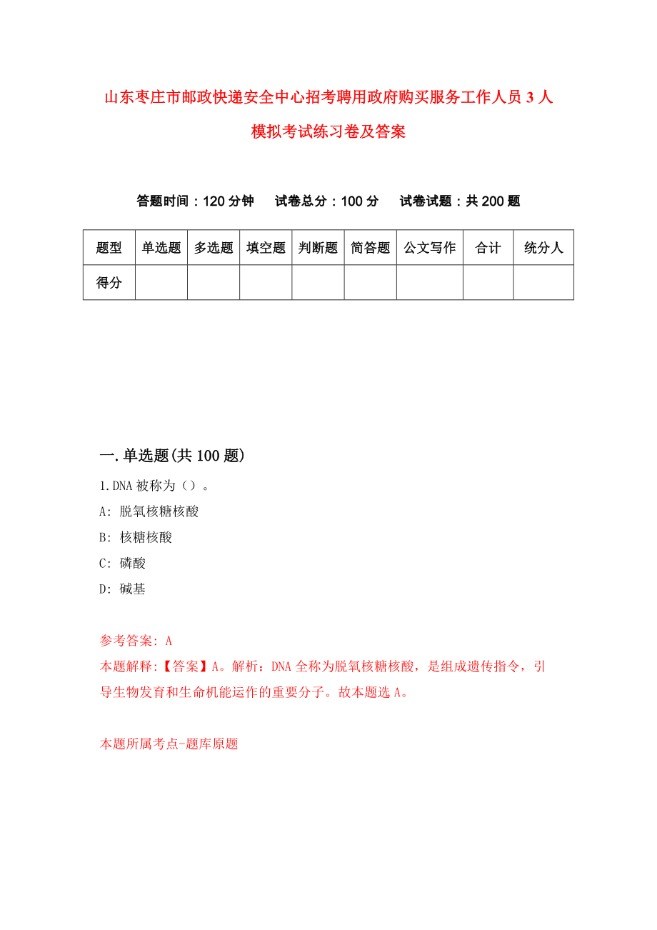 山东枣庄市邮政快递安全中心招考聘用政府购买服务工作人员3人模拟考试练习卷及答案【6】_第1页