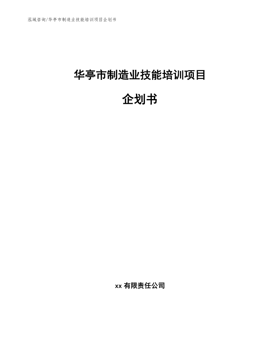 华亭市制造业技能培训项目企划书_模板参考_第1页