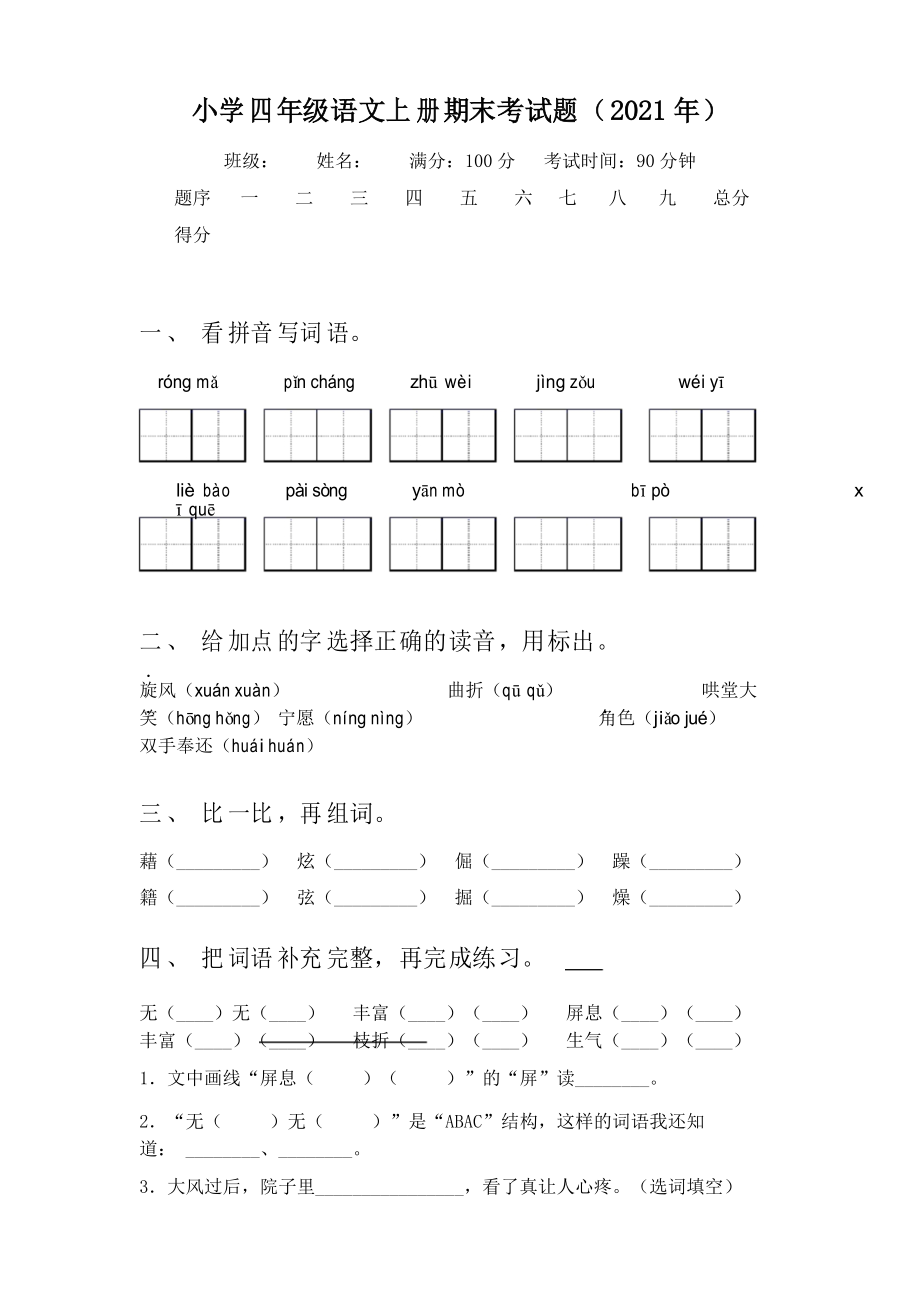 小学四年级语文上册期末考试题(2021年)_第1页