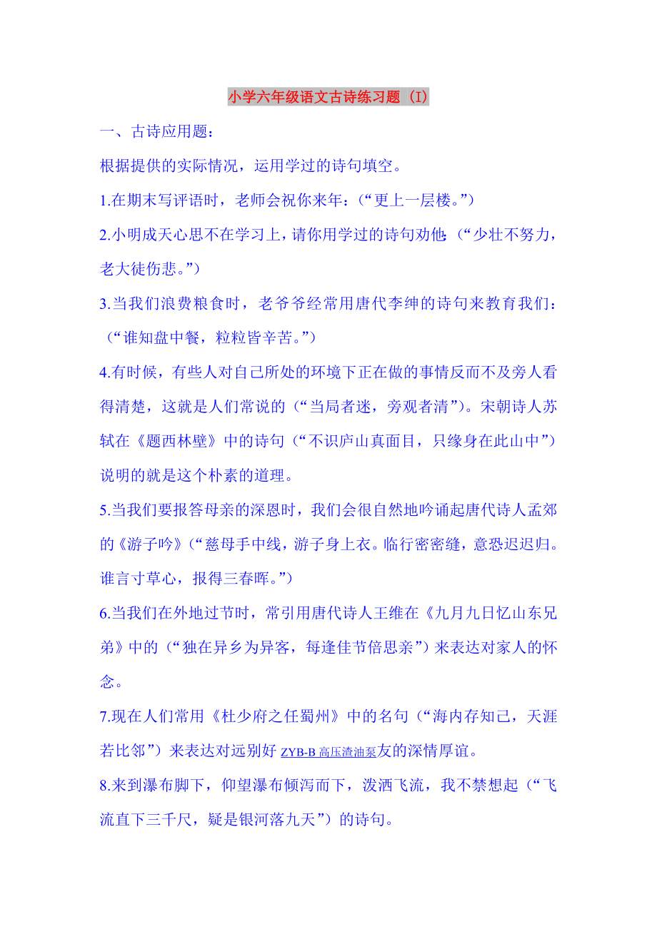 小学六年级语文古诗练习题 (I)_第1页