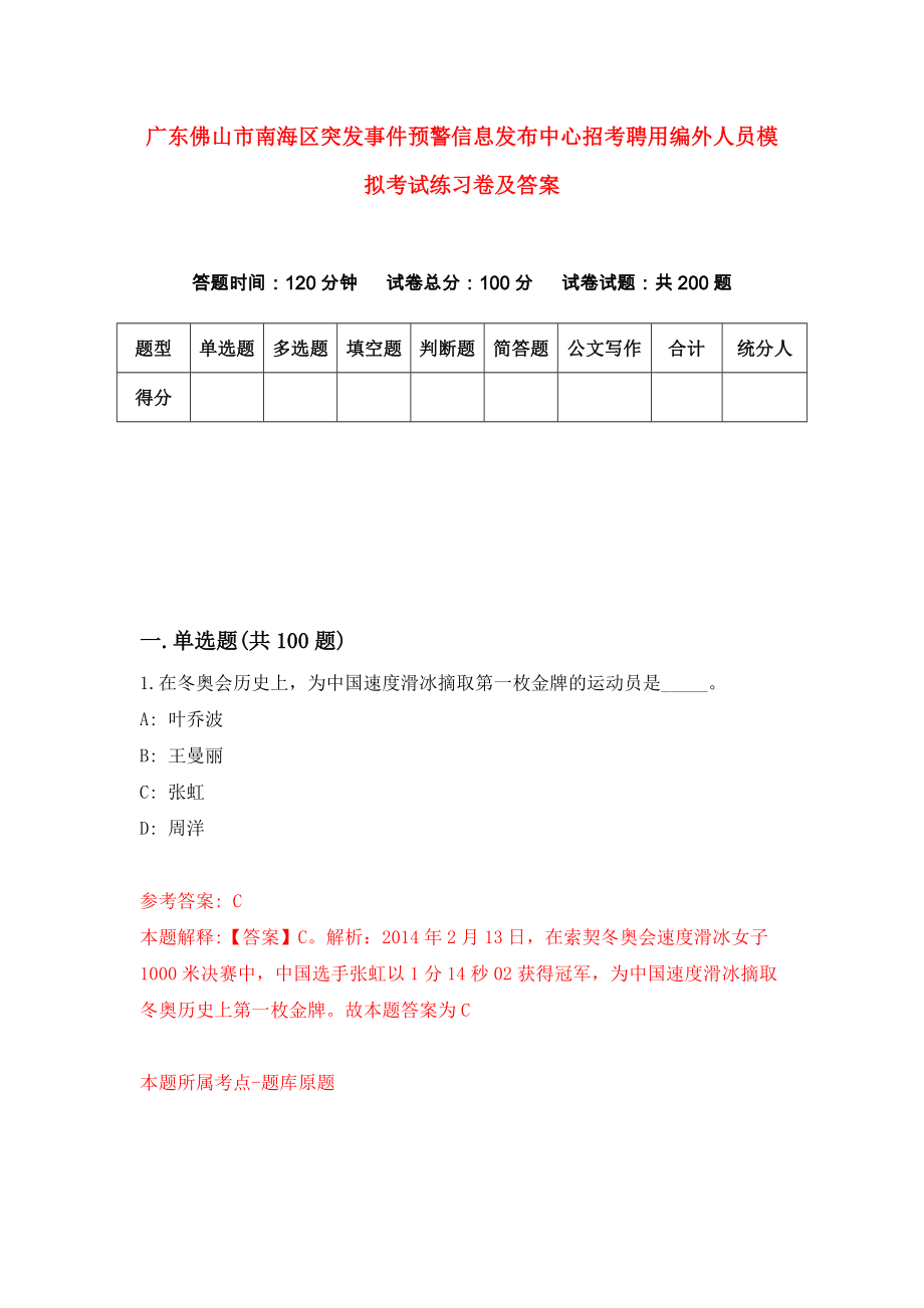 广东佛山市南海区突发事件预警信息发布中心招考聘用编外人员模拟考试练习卷及答案(第5套）_第1页