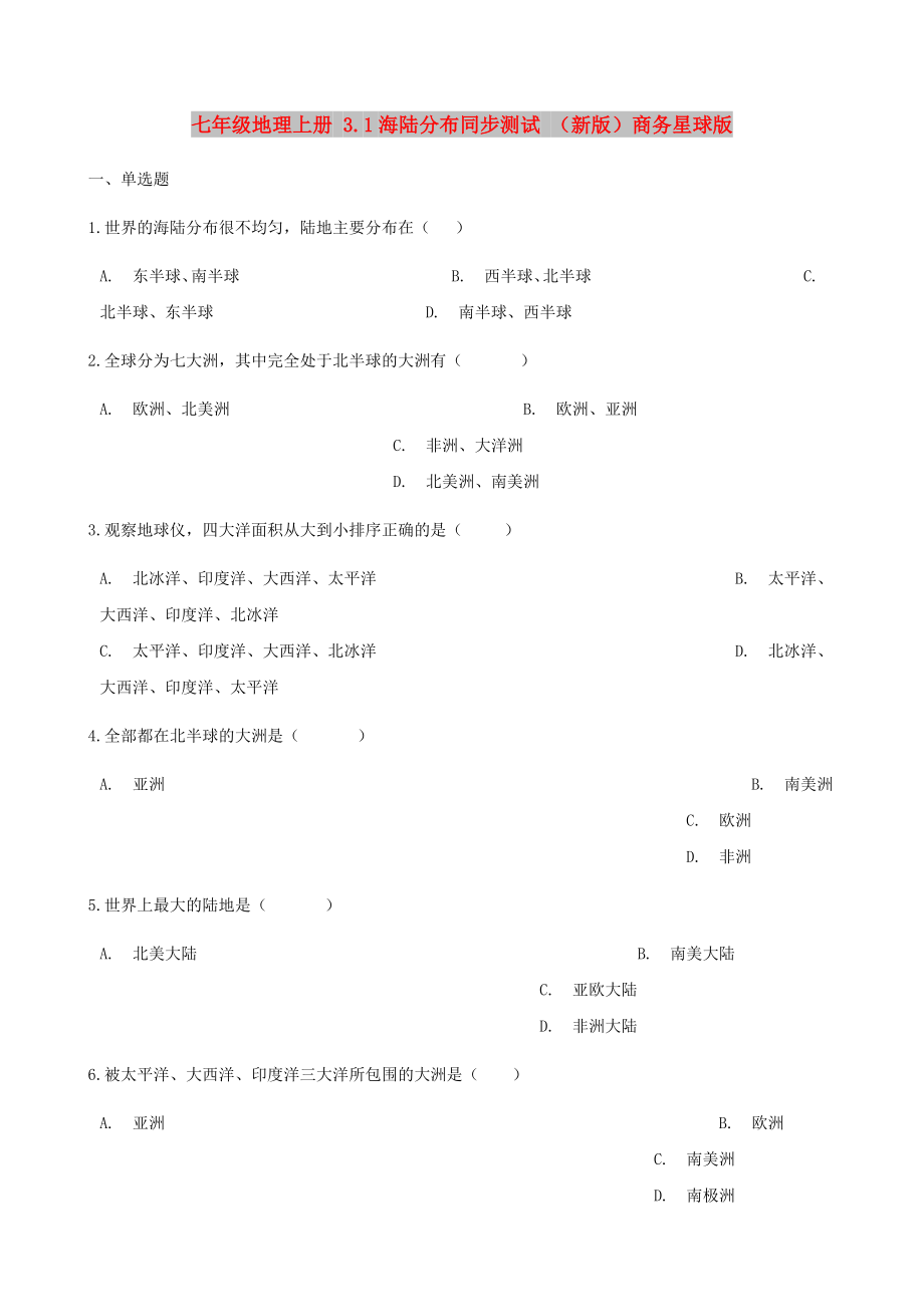 七年级地理上册 3.1海陆分布同步测试 （新版）商务星球版_第1页