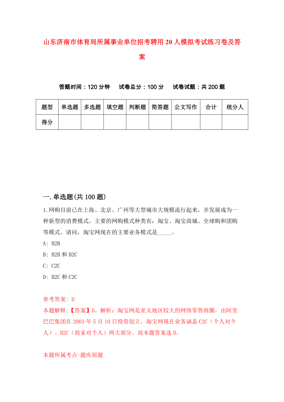 山东济南市体育局所属事业单位招考聘用20人模拟考试练习卷及答案(第6版）_第1页