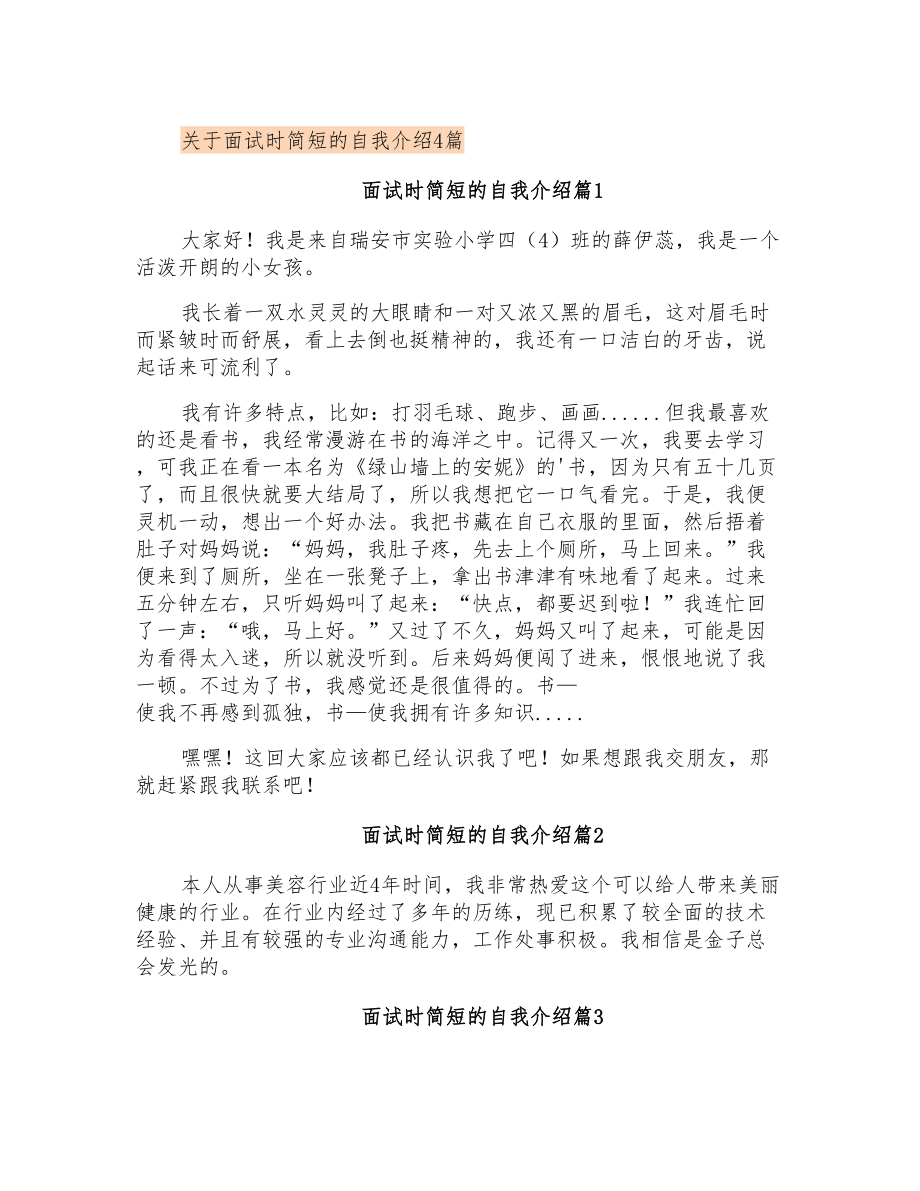 关于面试时简短的自我介绍4篇_第1页