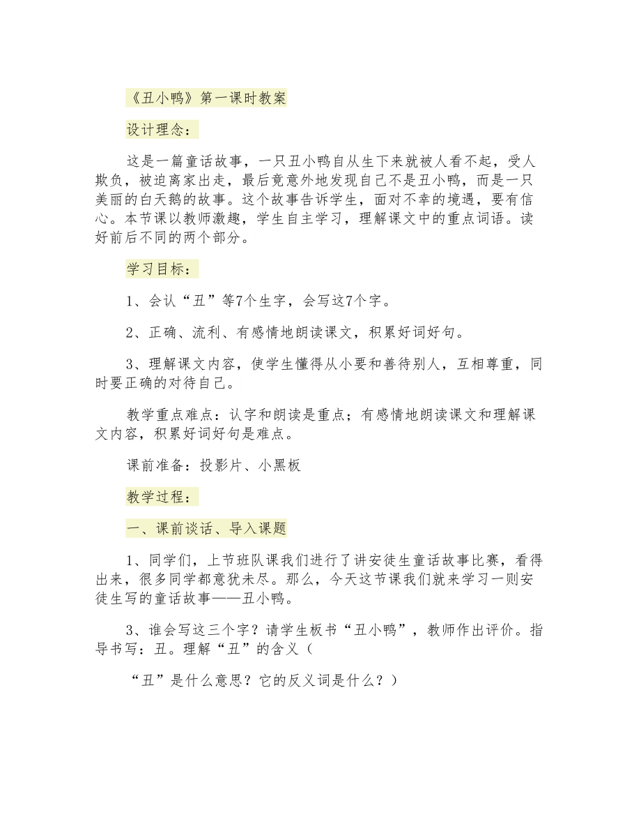 《丑小鸭》第一课时教案_第1页