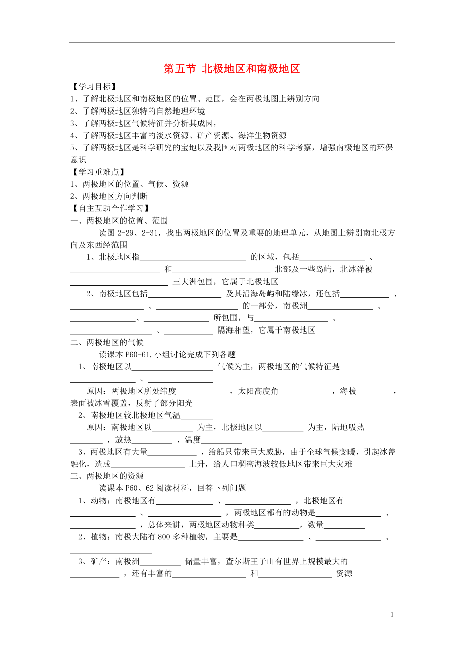 七年級地理下冊 第七章 了解地區(qū) 第五節(jié) 北極地區(qū)和南極地區(qū)學(xué)案（無答案） （新版）湘教版_第1頁