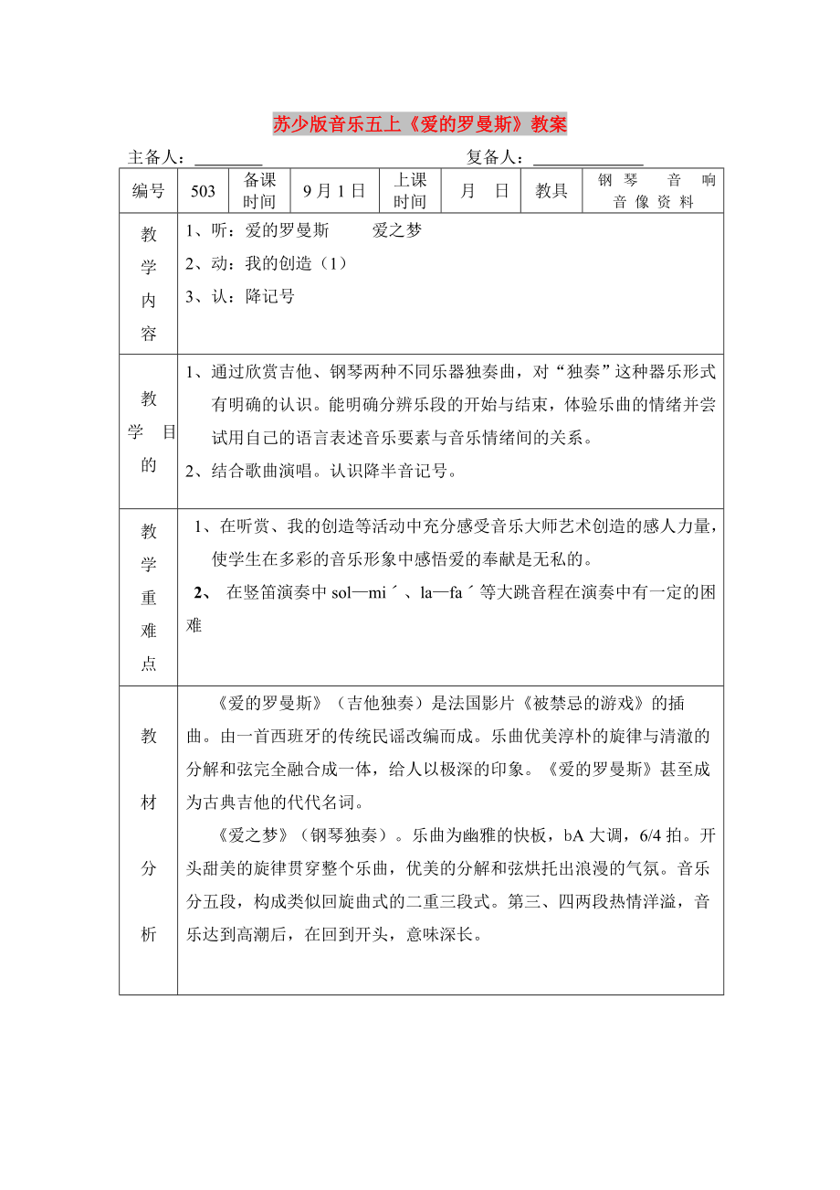 蘇少版音樂五上《愛的羅曼斯》教案_第1頁(yè)