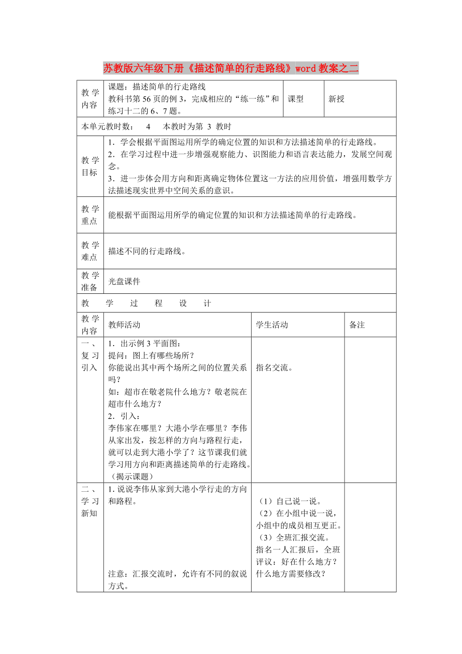 蘇教版六年級(jí)下冊(cè)《描述簡(jiǎn)單的行走路線》word教案之二_第1頁(yè)