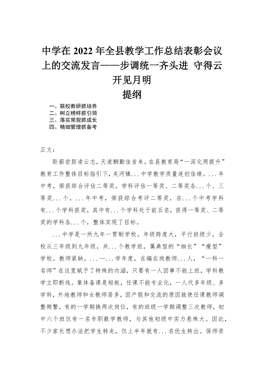 中學(xué)在2022年全縣教學(xué)工作總結(jié)表彰會議上的交流發(fā)言——步調(diào)統(tǒng)一齊頭進(jìn) 守得云開見月明_第1頁