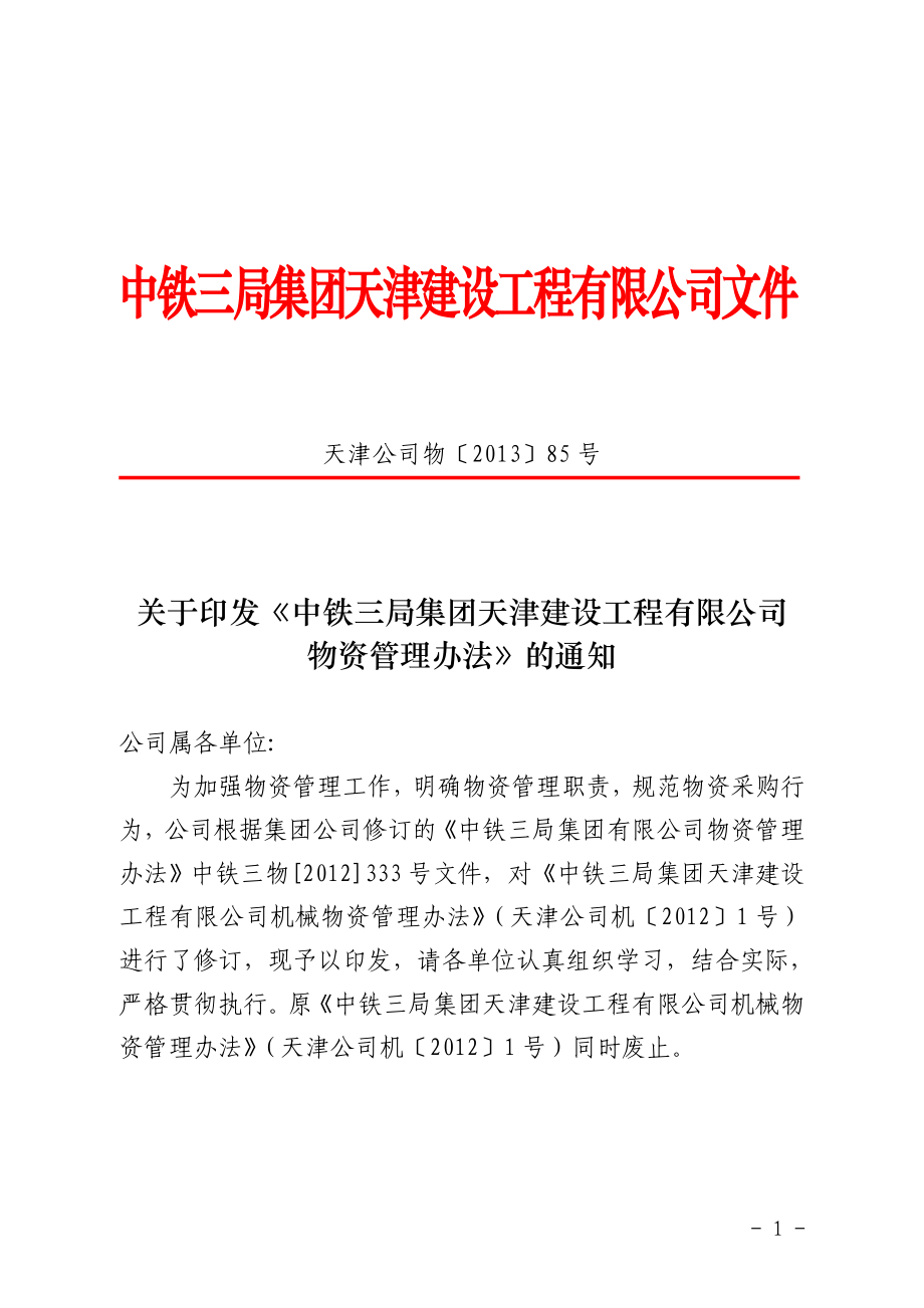 专题资料（2021-2022年）《天津公司物资管理办法》_第1页