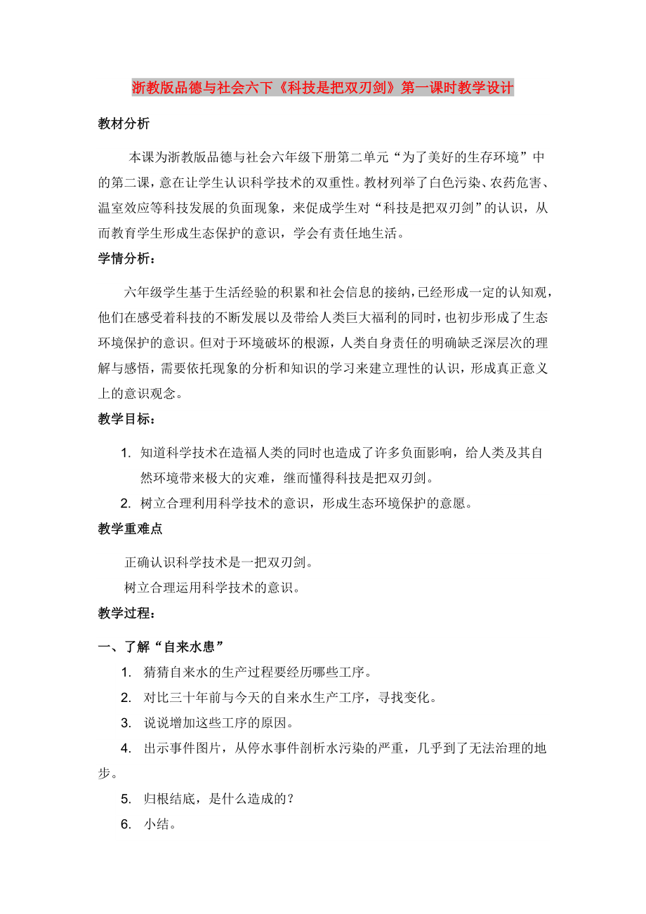 浙教版品德與社會六下《科技是把雙刃劍》第一課時教學(xué)設(shè)計_第1頁