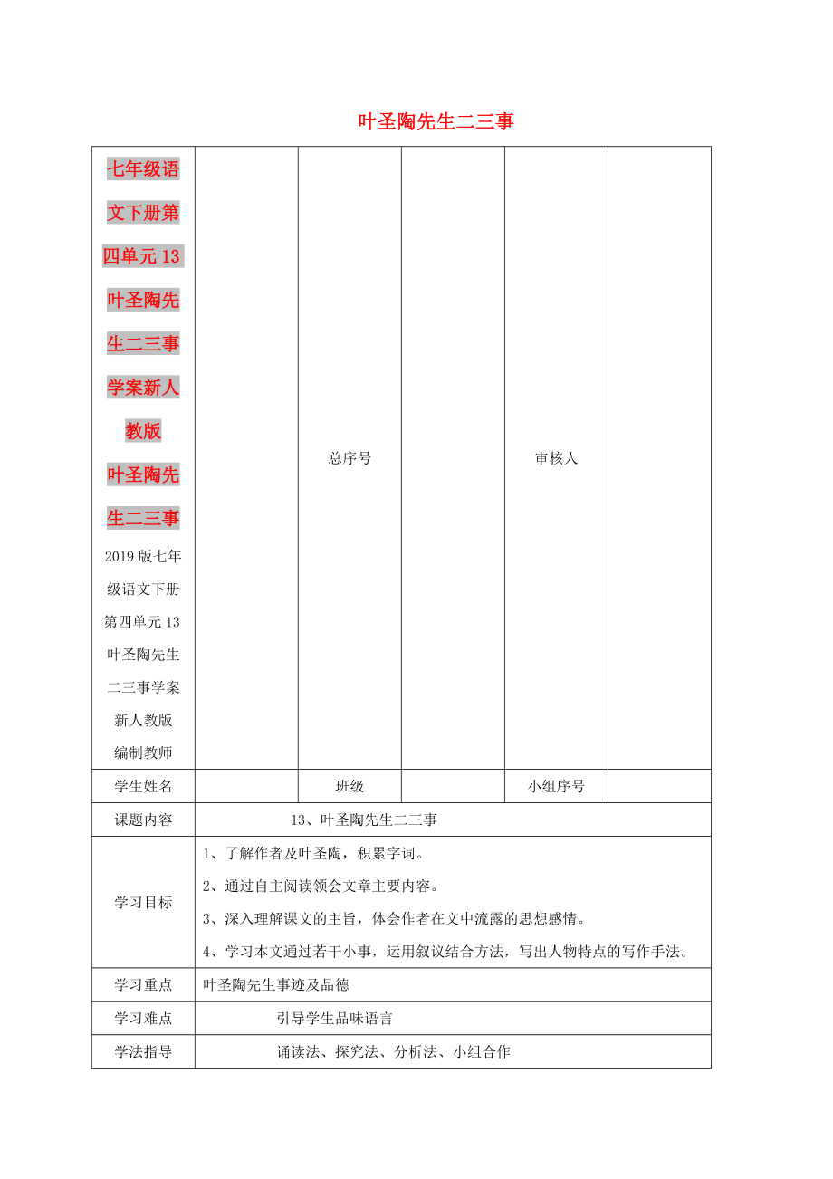 七年級(jí)語(yǔ)文下冊(cè)第四單元13葉圣陶先生二三事學(xué)案新人教版_第1頁(yè)