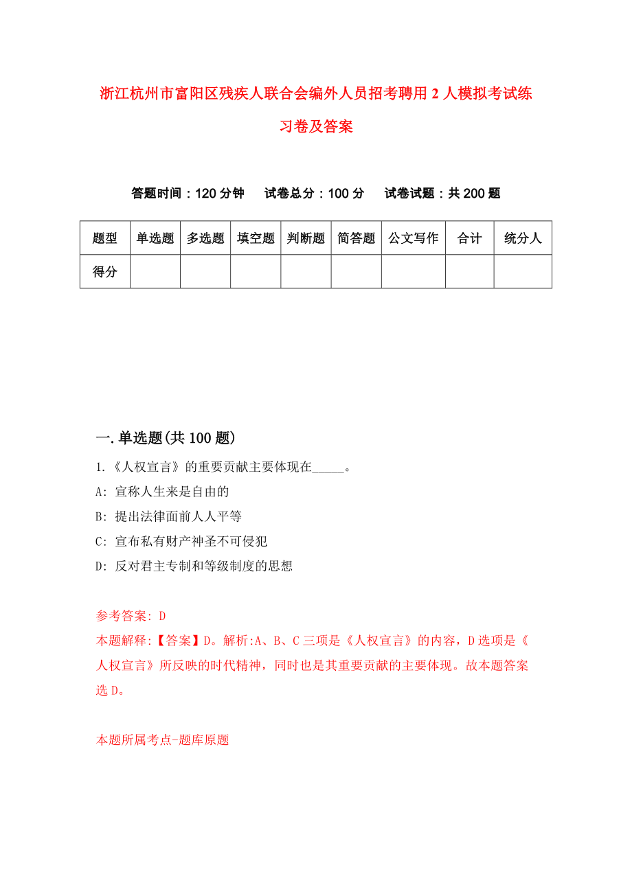 浙江杭州市富阳区残疾人联合会编外人员招考聘用2人模拟考试练习卷及答案{4}_第1页