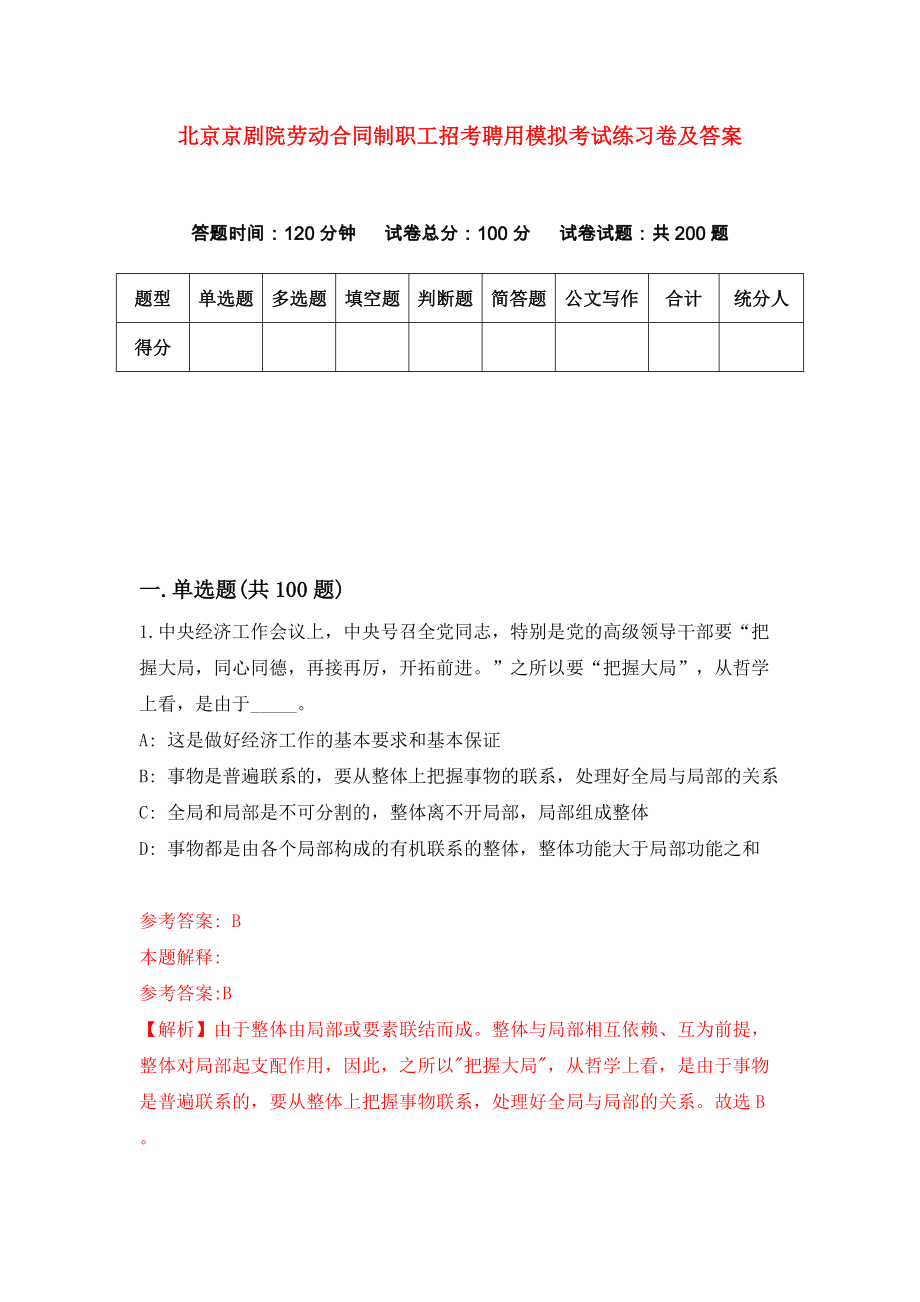 北京京剧院劳动合同制职工招考聘用模拟考试练习卷及答案[9]_第1页