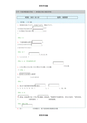 小學(xué)一年級(jí)奧數(shù)題及答案 - 100道綜合練習(xí)題及答案之歐陽(yáng)學(xué)創(chuàng)編