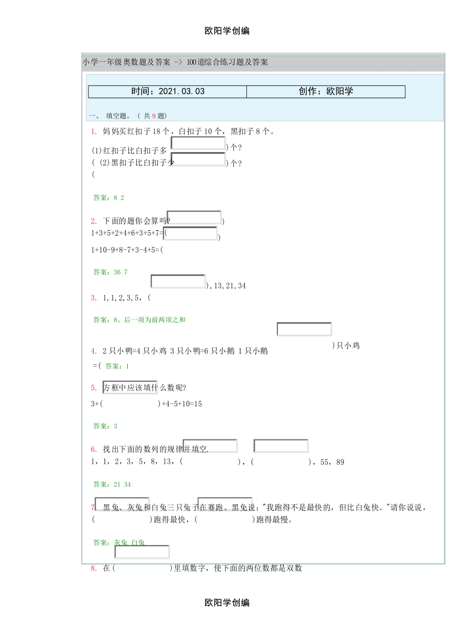 小學(xué)一年級奧數(shù)題及答案 - 100道綜合練習(xí)題及答案之歐陽學(xué)創(chuàng)編_第1頁