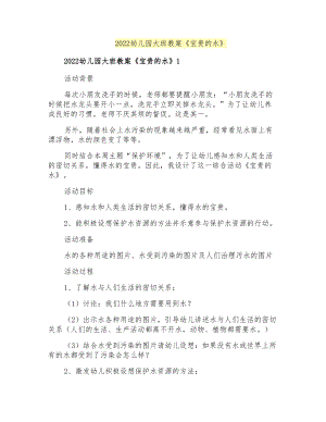 2022幼兒園大班教案《寶貴的水》