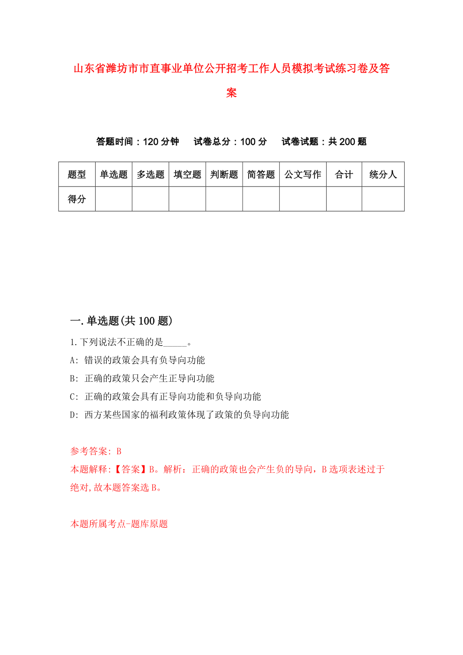 山东省潍坊市市直事业单位公开招考工作人员模拟考试练习卷及答案(第2次）_第1页