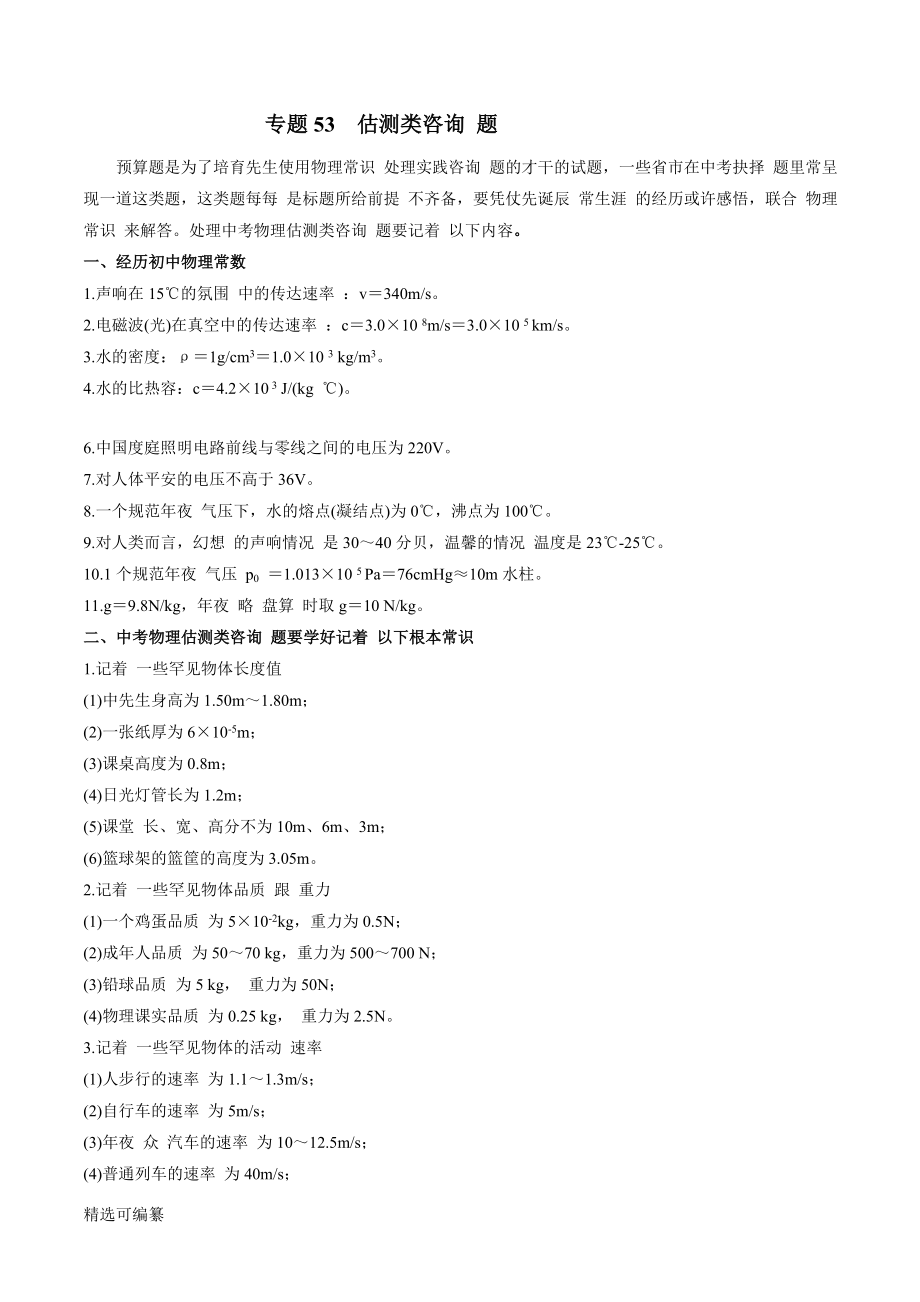 2021年中考物理微專題復(fù)習(xí) 專題53 中考估測類問題（教師版含解析）_第1頁