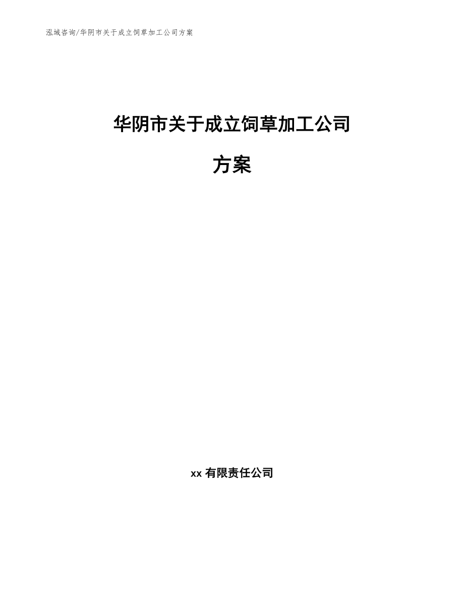 华阴市关于成立饲草加工公司方案_模板范文_第1页