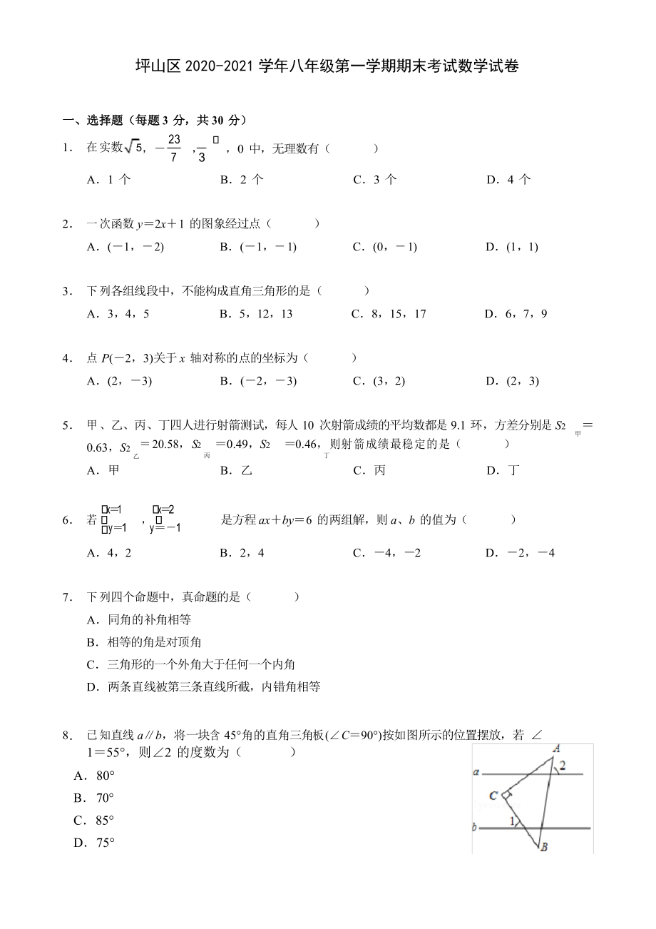 广东省深圳市坪山区2020-2021学年八年级第一学期期末考试数学试卷_第1页