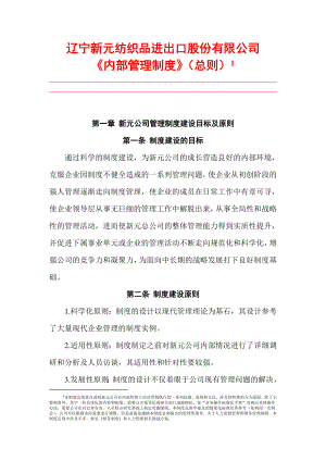 專題資料（2021-2022年）××新元集團(tuán)制度匯總新元制度之《內(nèi)部管理制度》總則DOC 20頁