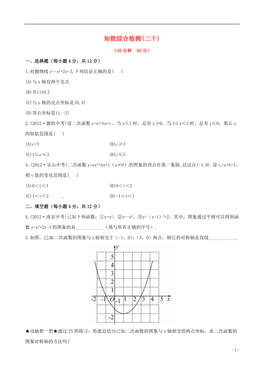 2021版中考數(shù)學(xué)精練精析 第二十課時(shí) 二次函數(shù)知能綜合檢測(cè) 北師大版_第1頁(yè)