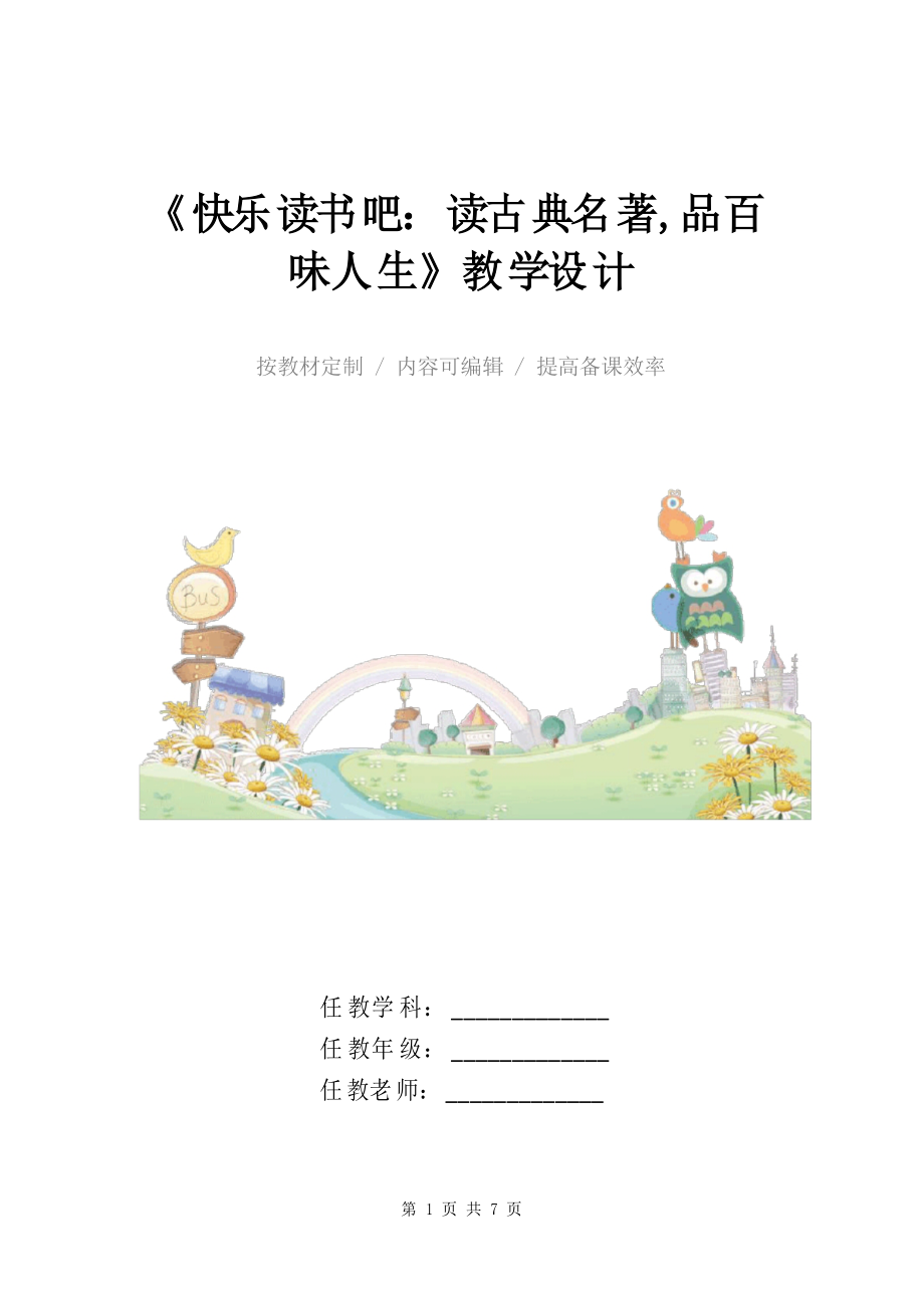 小學(xué)語文五年級下冊《快樂讀書吧讀古典名著,品百味人生》教學(xué)設(shè)計_1_第1頁