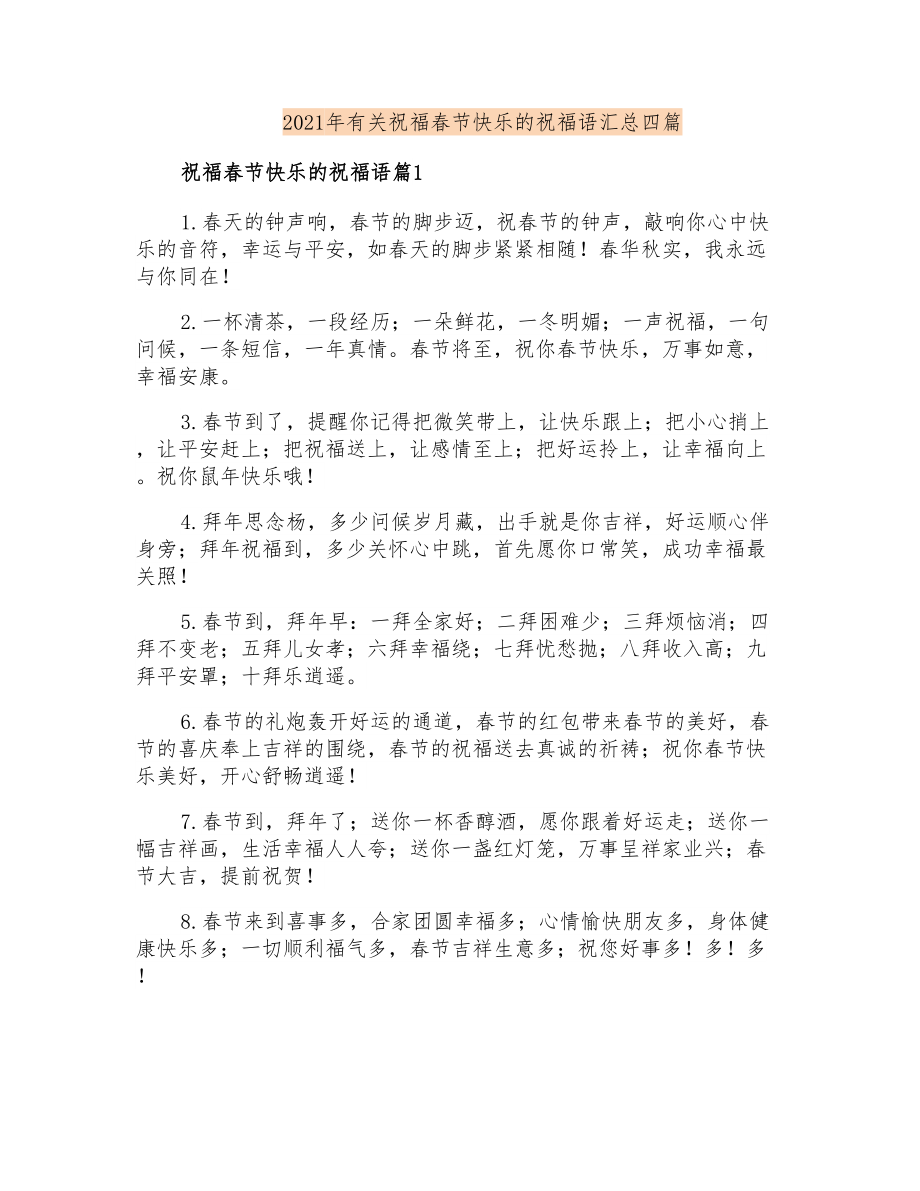 2021年有关祝福春节快乐的祝福语汇总四篇_第1页