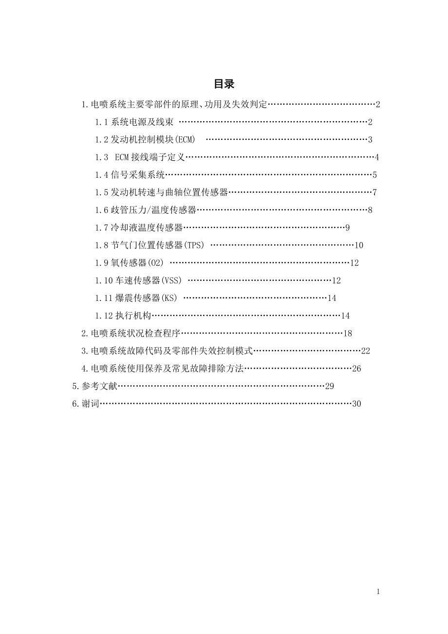 專題資料（2021-2022年）14江鈴全順4G64發(fā)動機電噴管理系統(tǒng)故障診斷與維修_第1頁