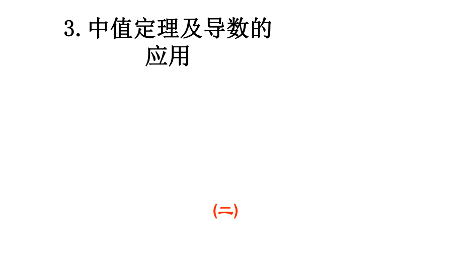 专升本中值定理及导数在经济上的应用课件_第1页