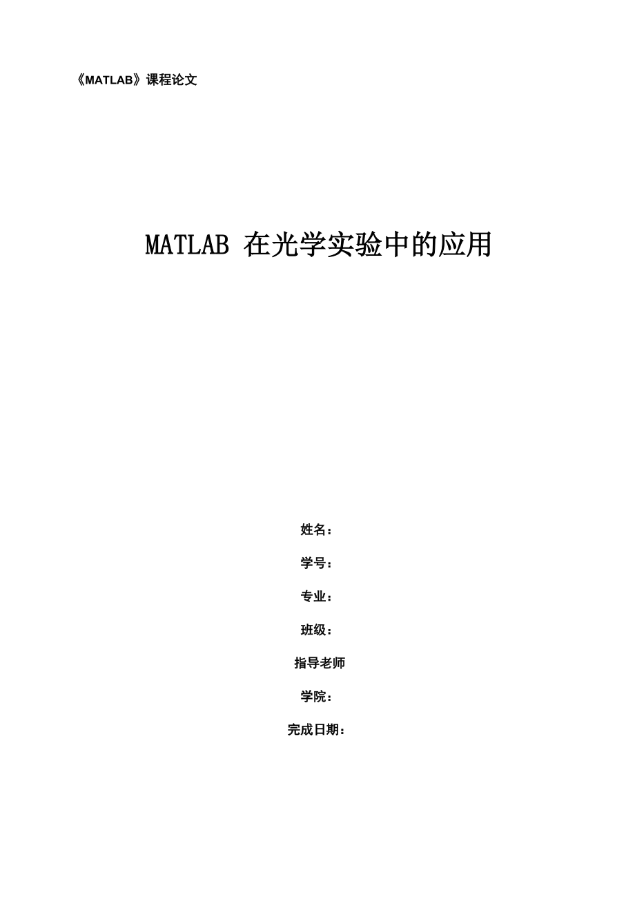 MATLAB在光学实验中的应用_第1页