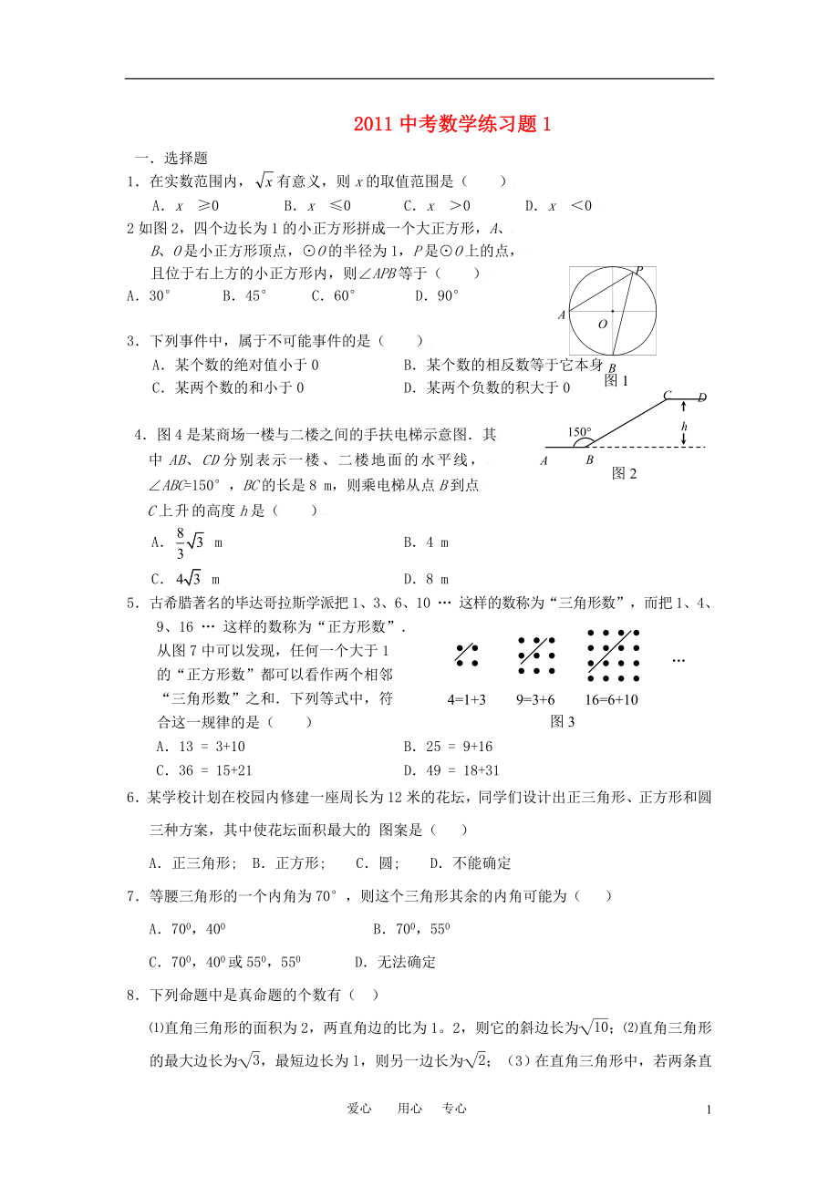 2021年中考數(shù)學(xué) 練習(xí)題（一）（無答案）_第1頁